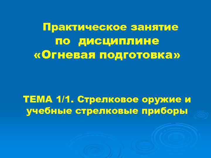 Практическое занятие по дисциплине «Огневая подготовка» ТЕМА 1/1. Стрелковое оружие и учебные стрелковые приборы
