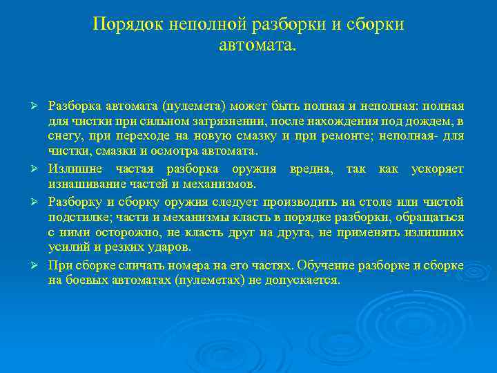 Порядок неполной разборки и сборки автомата. Разборка автомата (пулемета) может быть полная и неполная: