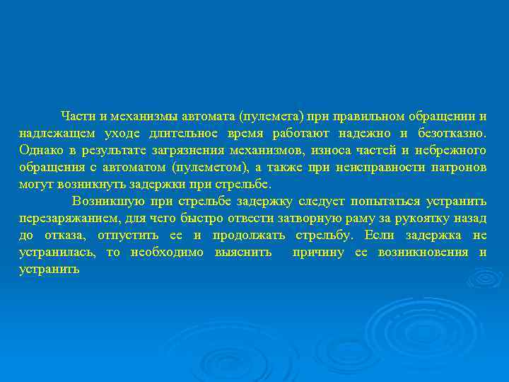 Части и механизмы автомата (пулемета) при правильном обращении и надлежащем уходе длительное время работают