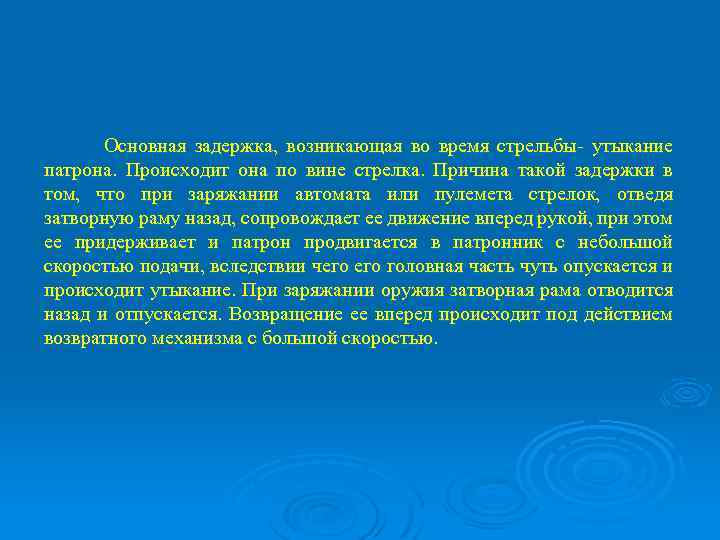 Основная задержка, возникающая во время стрельбы- утыкание патрона. Происходит она по вине стрелка. Причина