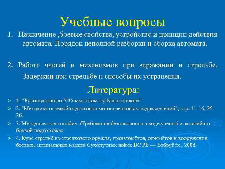 Учебные вопросы 1. Назначение , боевые свойства, устройство и принцип действия автомата. Порядок неполной