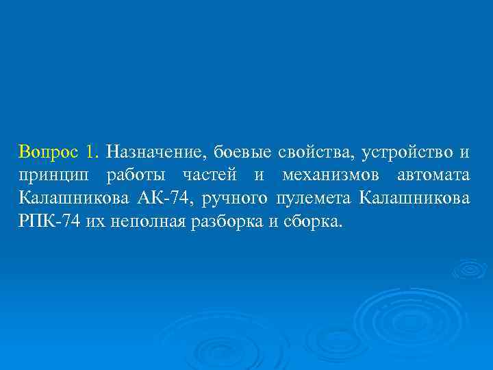 Вопрос 1. Назначение, боевые свойства, устройство и принцип работы частей и механизмов автомата Калашникова