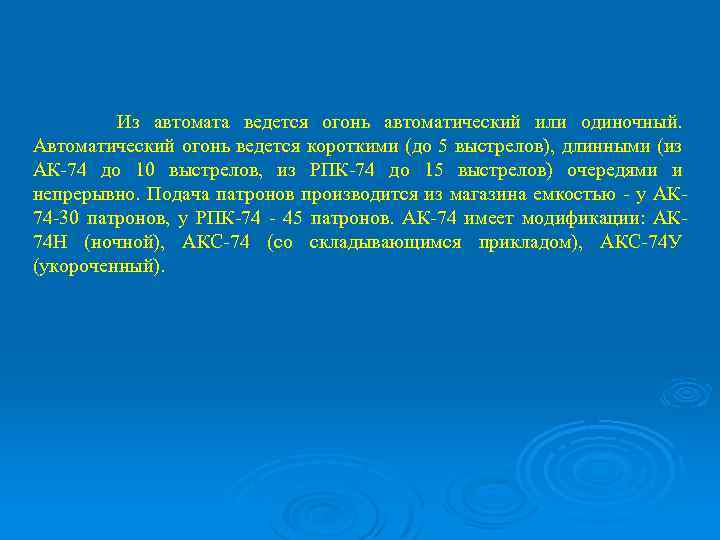 Из автомата ведется огонь автоматический или одиночный. Автоматический огонь ведется короткими (до 5 выстрелов),