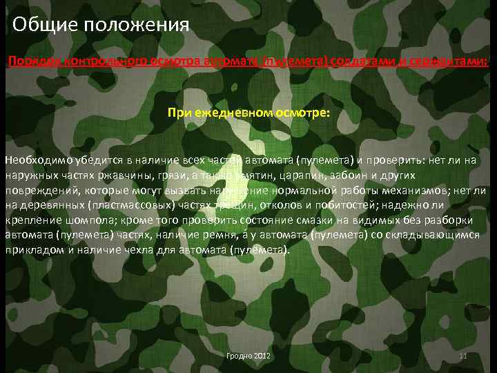 Общие положения Порядок контрольного осмотра автомата (пулемета) солдатами и сержантами: При ежедневном осмотре: Необходимо