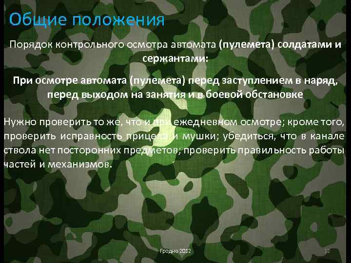 Общие положения Порядок контрольного осмотра автомата (пулемета) солдатами и сержантами: При осмотре автомата (пулемета)