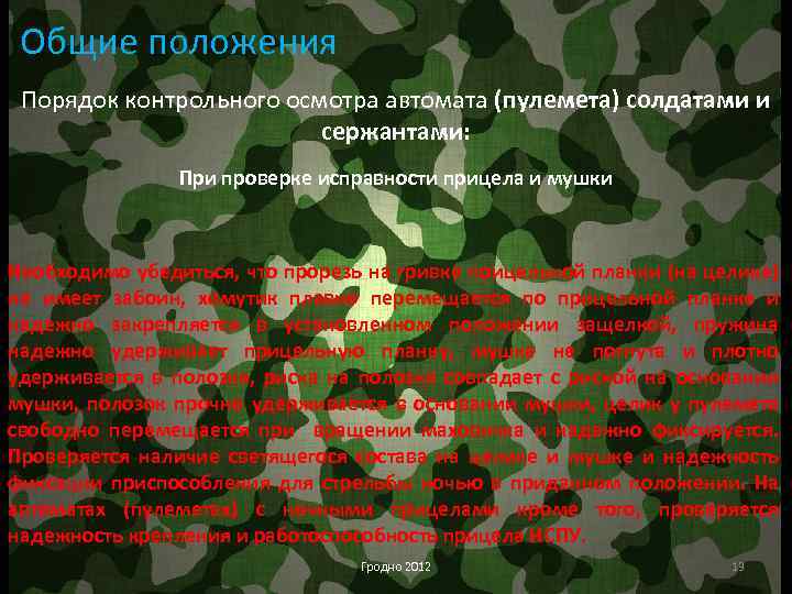 Общие положения Порядок контрольного осмотра автомата (пулемета) солдатами и сержантами: При проверке исправности прицела