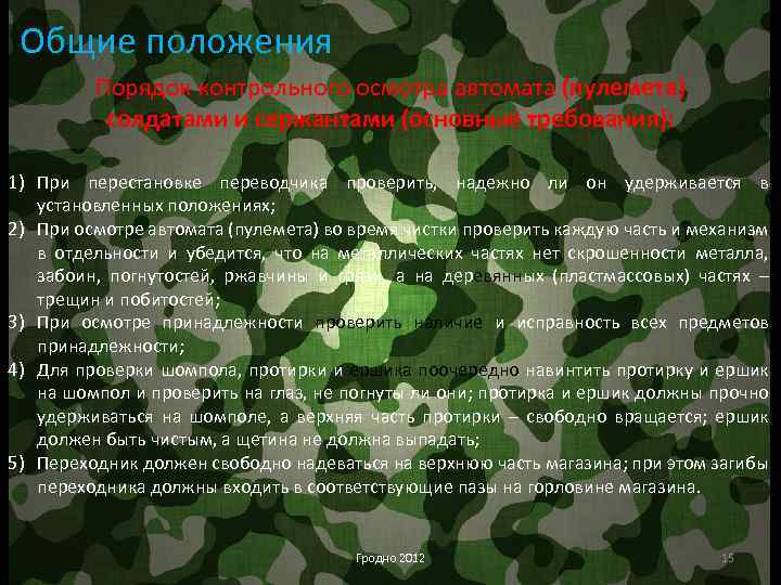 Общие положения Порядок контрольного осмотра автомата (пулемета) солдатами и сержантами (основные требования): 1) При