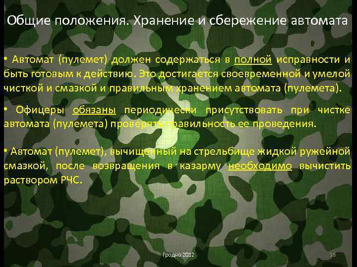 Общие положения. Хранение и сбережение автомата • Автомат (пулемет) должен содержаться в полной исправности