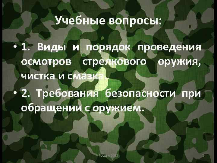 Учебные вопросы: • 1. Виды и порядок проведения осмотров стрелкового оружия, чистка и смазка.