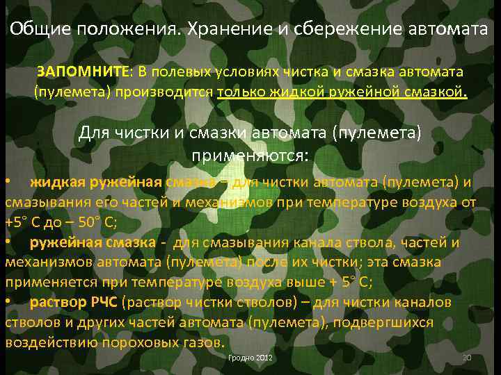 Общие положения. Хранение и сбережение автомата ЗАПОМНИТЕ: В полевых условиях чистка и смазка автомата