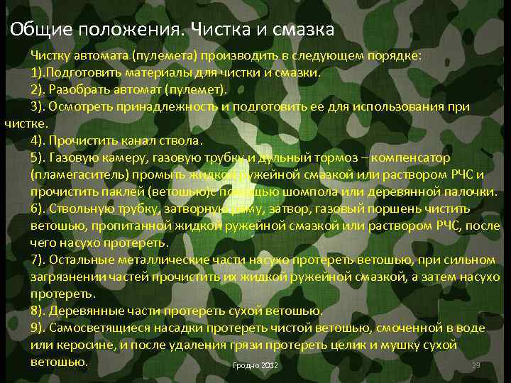 Общие положения. Чистка и смазка Чистку автомата (пулемета) производить в следующем порядке: 1). Подготовить