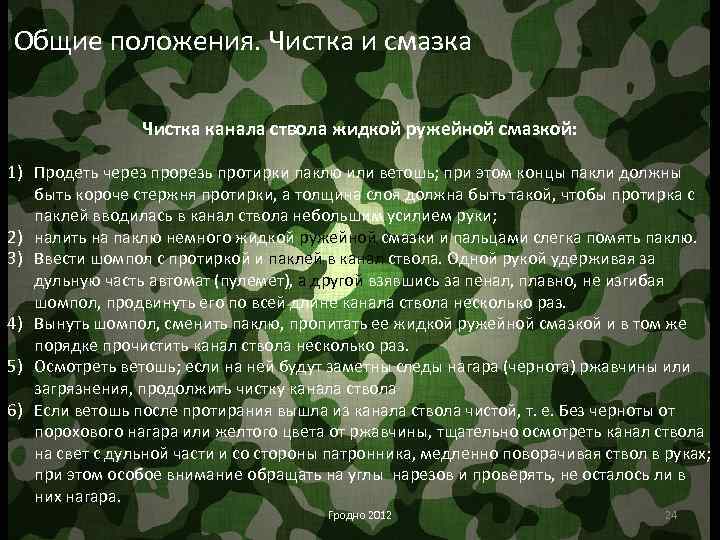 Общие положения. Чистка и смазка Чистка канала ствола жидкой ружейной смазкой: 1) Продеть через