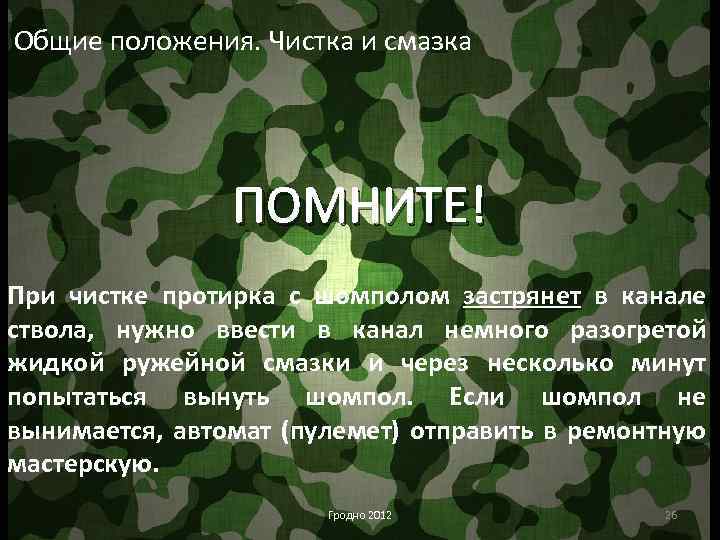 Общие положения. Чистка и смазка ПОМНИТЕ! При чистке протирка с шомполом застрянет в канале