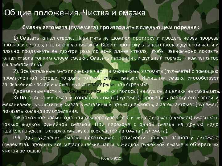 Общие положения. Чистка и смазка Смазку автомата (пулемета) производить в следующем порядке : 1)