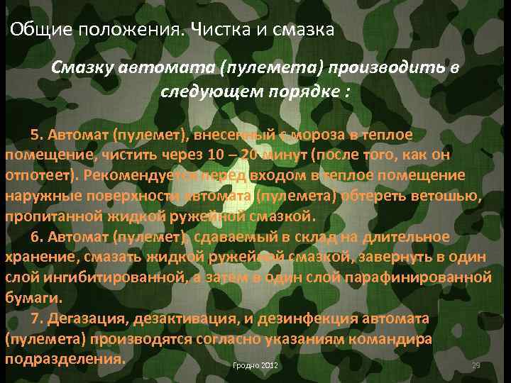 Общие положения. Чистка и смазка Смазку автомата (пулемета) производить в следующем порядке : 5.