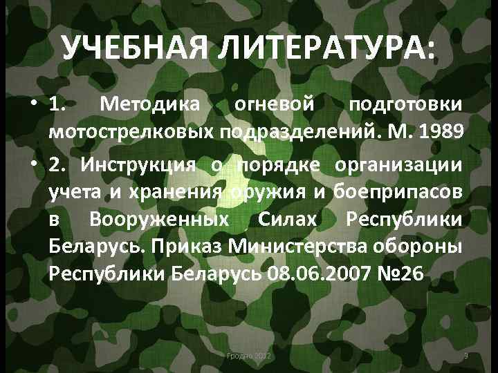 УЧЕБНАЯ ЛИТЕРАТУРА: • 1. Методика огневой подготовки мотострелковых подразделений. М. 1989 • 2. Инструкция