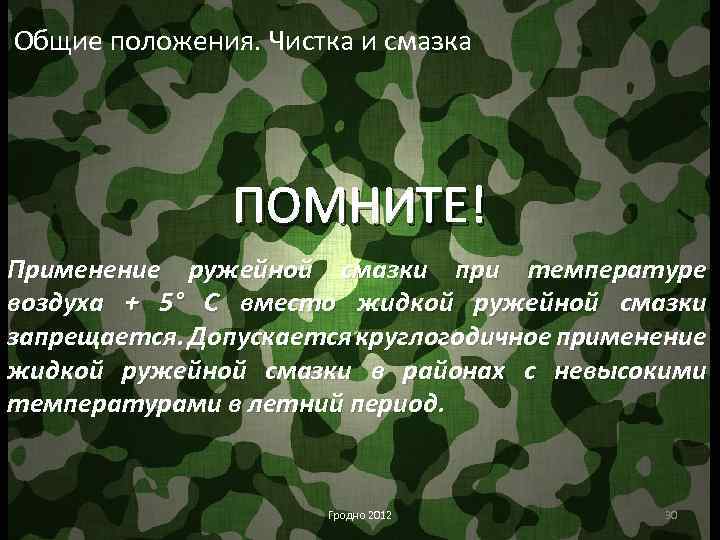 Общие положения. Чистка и смазка ПОМНИТЕ! Применение ружейной смазки при температуре воздуха + 5°