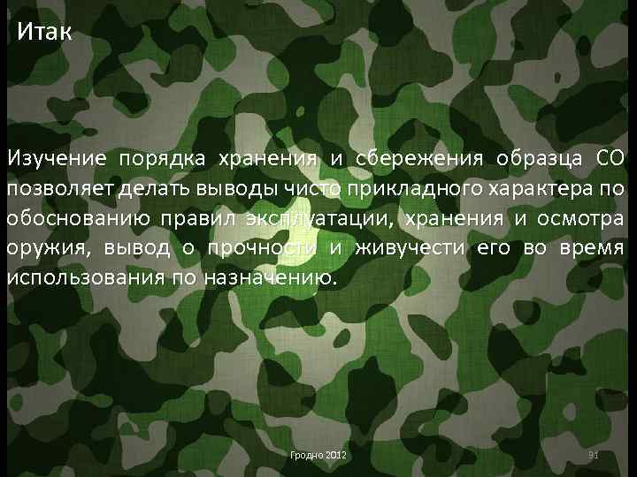 Итак Изучение порядка хранения и сбережения образца СО позволяет делать выводы чисто прикладного характера