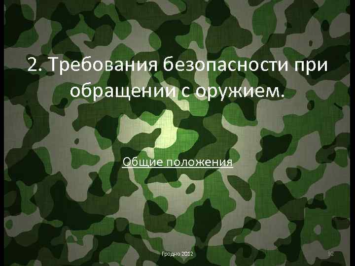 2. Требования безопасности при обращении с оружием. Общие положения Гродно 2012 32 