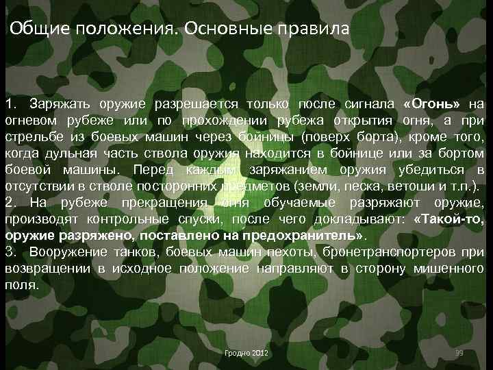 Общие положения. Основные правила 1. Заряжать оружие разрешается только после сигнала «Огонь» на огневом