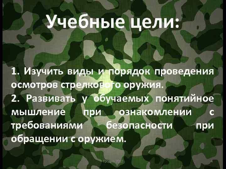 Учебные цели: 1. Изучить виды и порядок проведения осмотров стрелкового оружия. 2. Развивать у