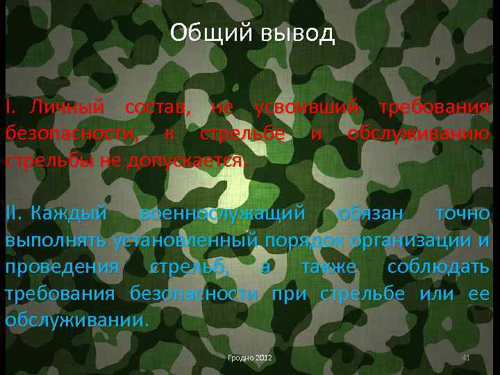 Общий вывод I. Личный состав, не усвоивший требования безопасности, к стрельбе и обслуживанию стрельбы