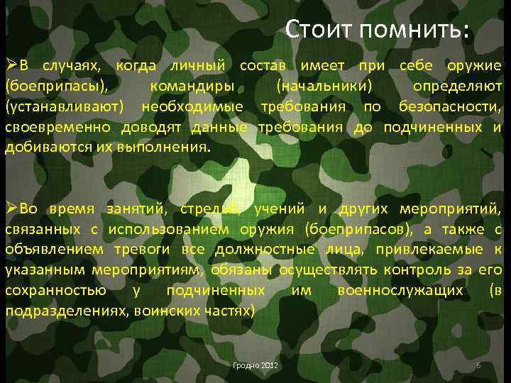 Стоит помнить: ØВ случаях, когда личный состав имеет при себе оружие (боеприпасы), командиры (начальники)