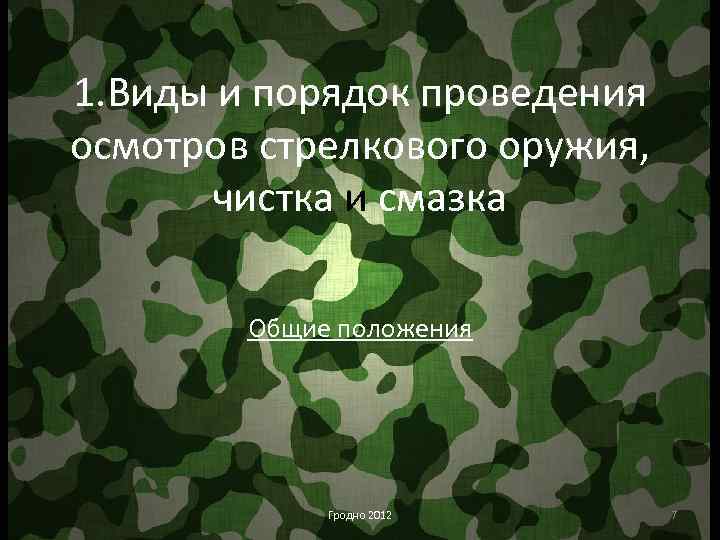 1. Виды и порядок проведения осмотров стрелкового оружия, чистка и смазка Общие положения Гродно