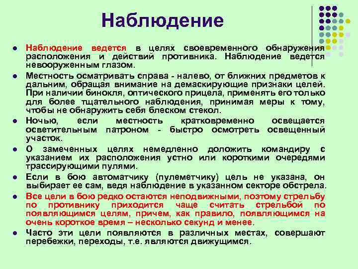 Наблюдать необходимый. Способы ведения наблюдения. Способы обнаружения целей. Способы осмотра местности и обнаружения целей. Наблюдение огневая подготовка.