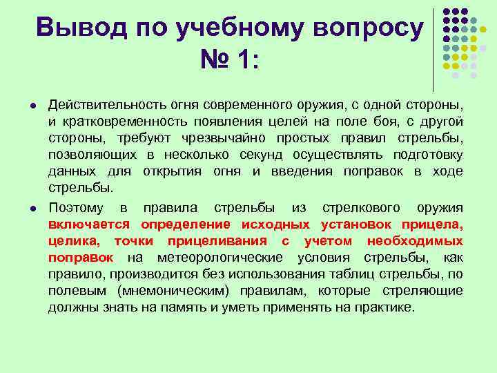 Вывод учебный. Понятие действительности стрельбы. Мнемоническое правило стрельбы. Действительностью стрельбы называется. Понятие о действительности огня.