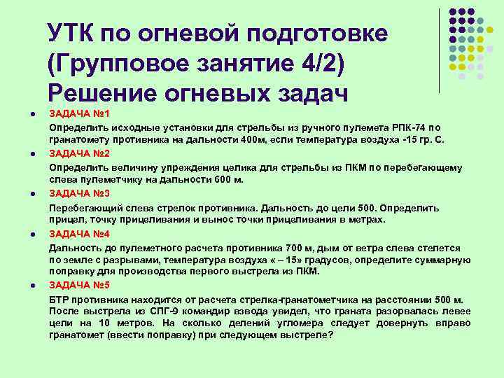 УТК по огневой подготовке (Групповое занятие 4/2) Решение огневых задач l l l ЗАДАЧА