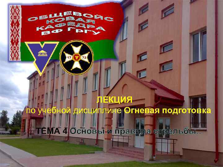 ЛЕКЦИЯ по учебной дисциплине Огневая подготовка ТЕМА 4 Основы и правила стрельбы. . 