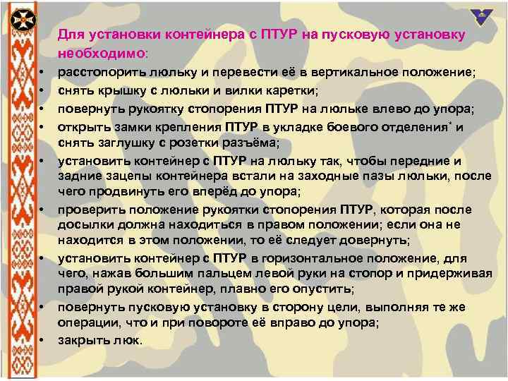 Для установки контейнера с ПТУР на пусковую установку необходимо: • • • расстопорить люльку