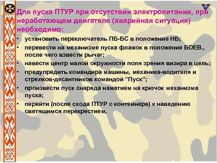 Для пуска ПТУР при отсутствии электропитания, при неработающем двигателе (аварийная ситуация) необходимо: • установить