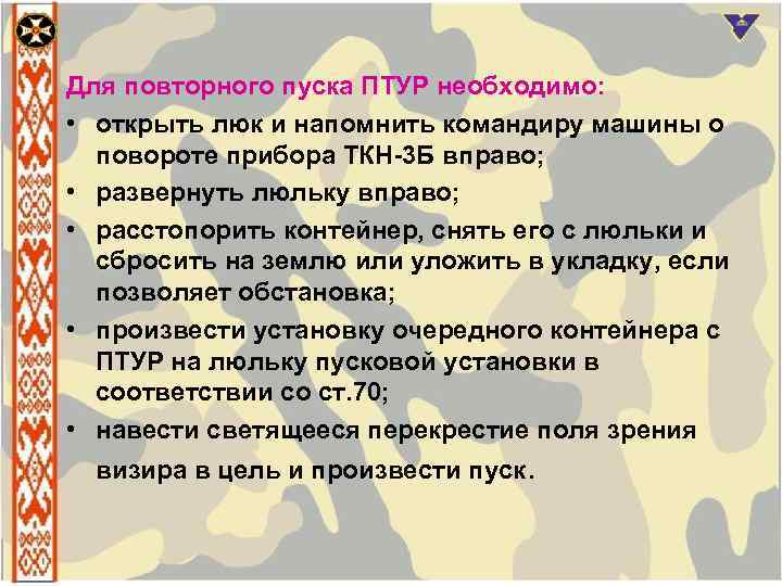 Для повторного пуска ПТУР необходимо: • открыть люк и напомнить командиру машины о повороте