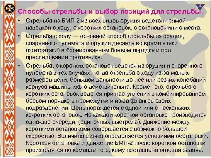 Способы стрельбы и выбор позиций для стрельбы. • Стрельба из БМП 2 из всех