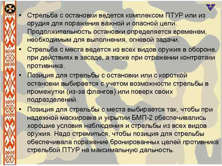  • Стрельба с остановки ведется комплексом ПТУР или из орудия для поражения важной