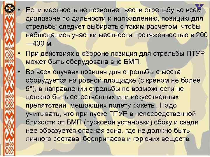  • Если местность не позволяет вести стрельбу во всем диапазоне по дальности и