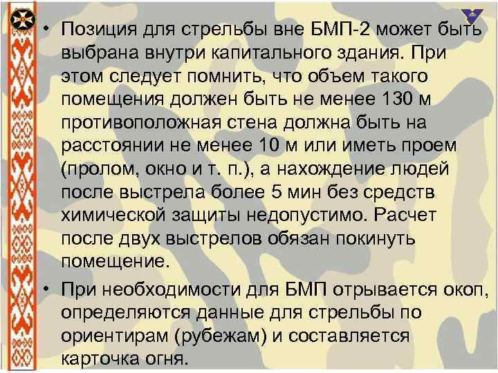  • Позиция для стрельбы вне БМП 2 может быть выбрана внутри капитального здания.