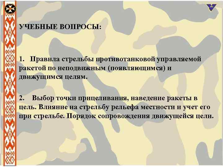 УЧЕБНЫЕ ВОПРОСЫ: 1. Правила стрельбы противотанковой управляемой ракетой по неподвижным (появляющимся) и движущимся целям.