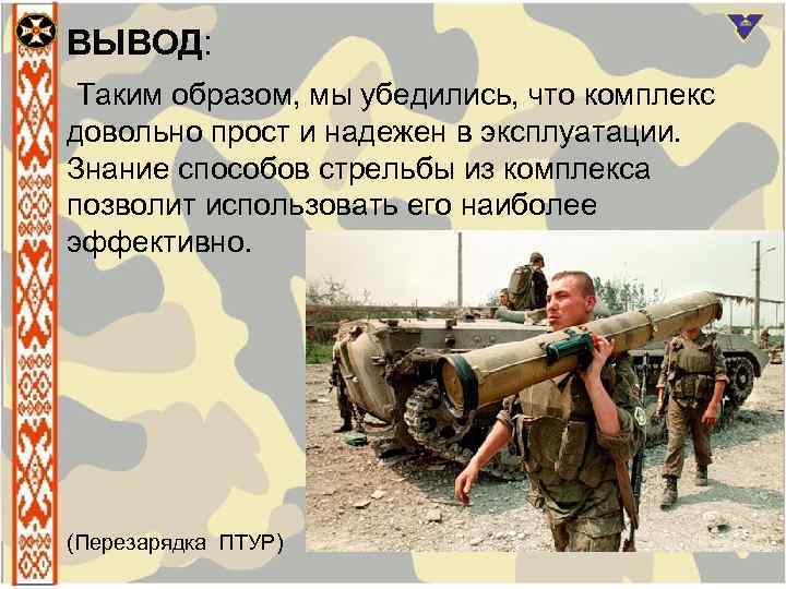 ВЫВОД: Таким образом, мы убедились, что комплекс довольно прост и надежен в эксплуатации. Знание