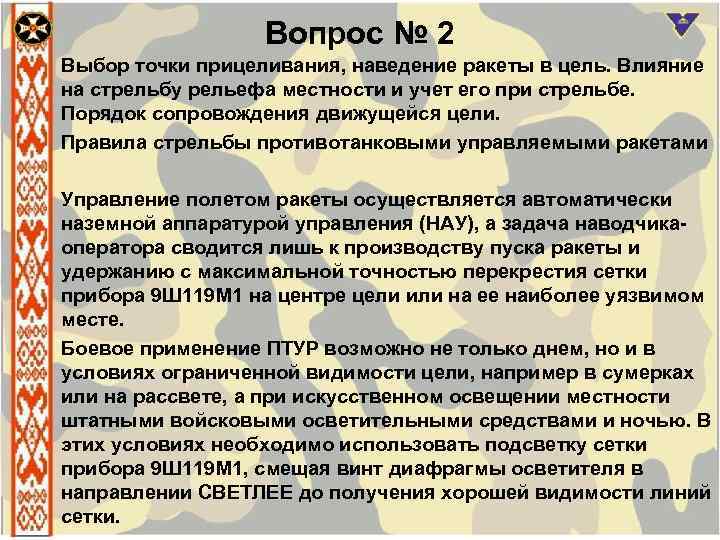 Вопрос № 2 Выбор точки прицеливания, наведение ракеты в цель. Влияние на стрельбу рельефа
