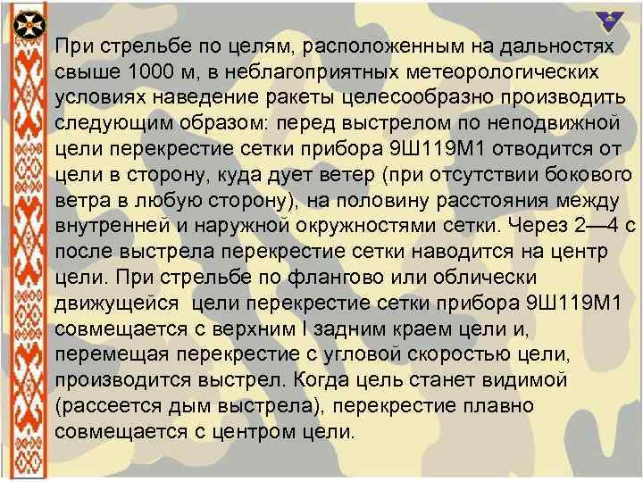 При стрельбе по целям, расположенным на дальностях свыше 1000 м, в неблагоприятных метеорологических условиях