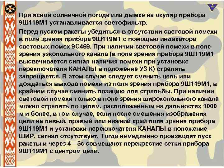 При ясной солнечной погоде или дымке на окуляр прибора 9 Ш 119 М 1