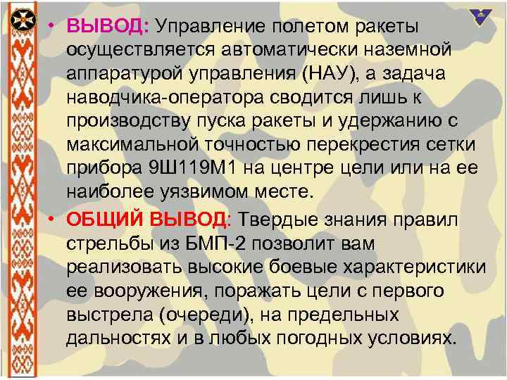  • ВЫВОД: Управление полетом ракеты осуществляется автоматически наземной аппаратурой управления (НАУ), а задача