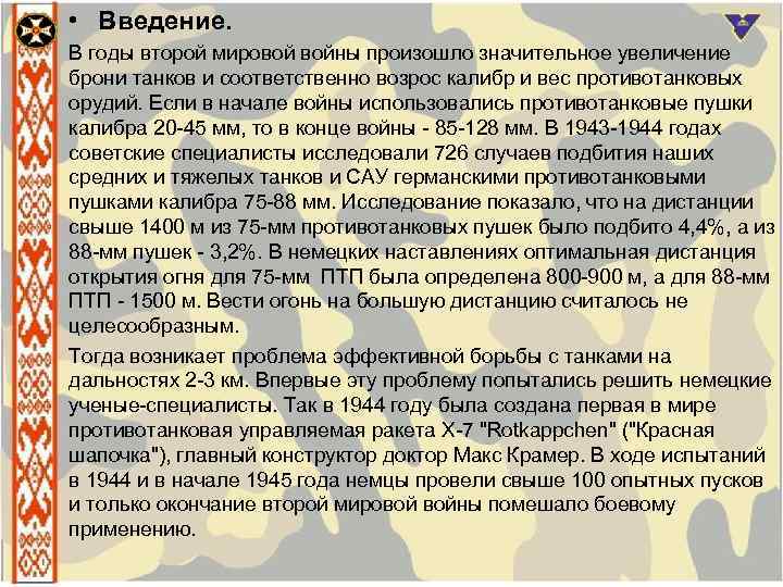  • Введение. В годы второй мировой войны произошло значительное увеличение брони танков и