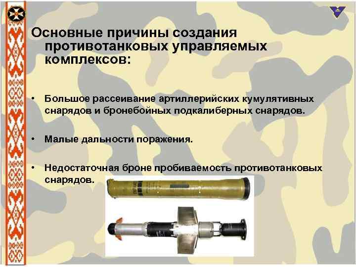 Основные причины создания противотанковых управляемых комплексов: • Большое рассеивание артиллерийских кумулятивных снарядов и бронебойных