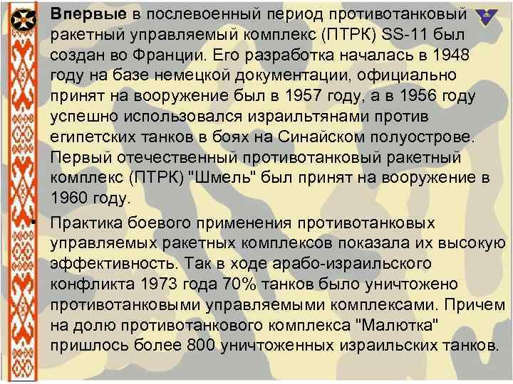  • Впервые в послевоенный период противотанковый ракетный управляемый комплекс (ПТРК) SS 11 был