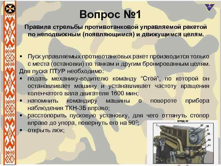 Вопрос № 1 Правила стрельбы противотанковой управляемой ракетой по неподвижным (появляющимся) и движущимся целям.