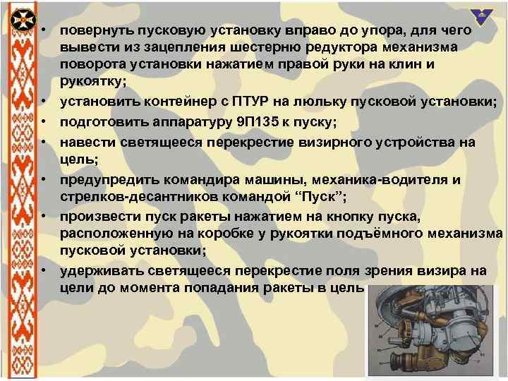 • повернуть пусковую установку вправо до упора, для чего вывести из зацепления шестерню